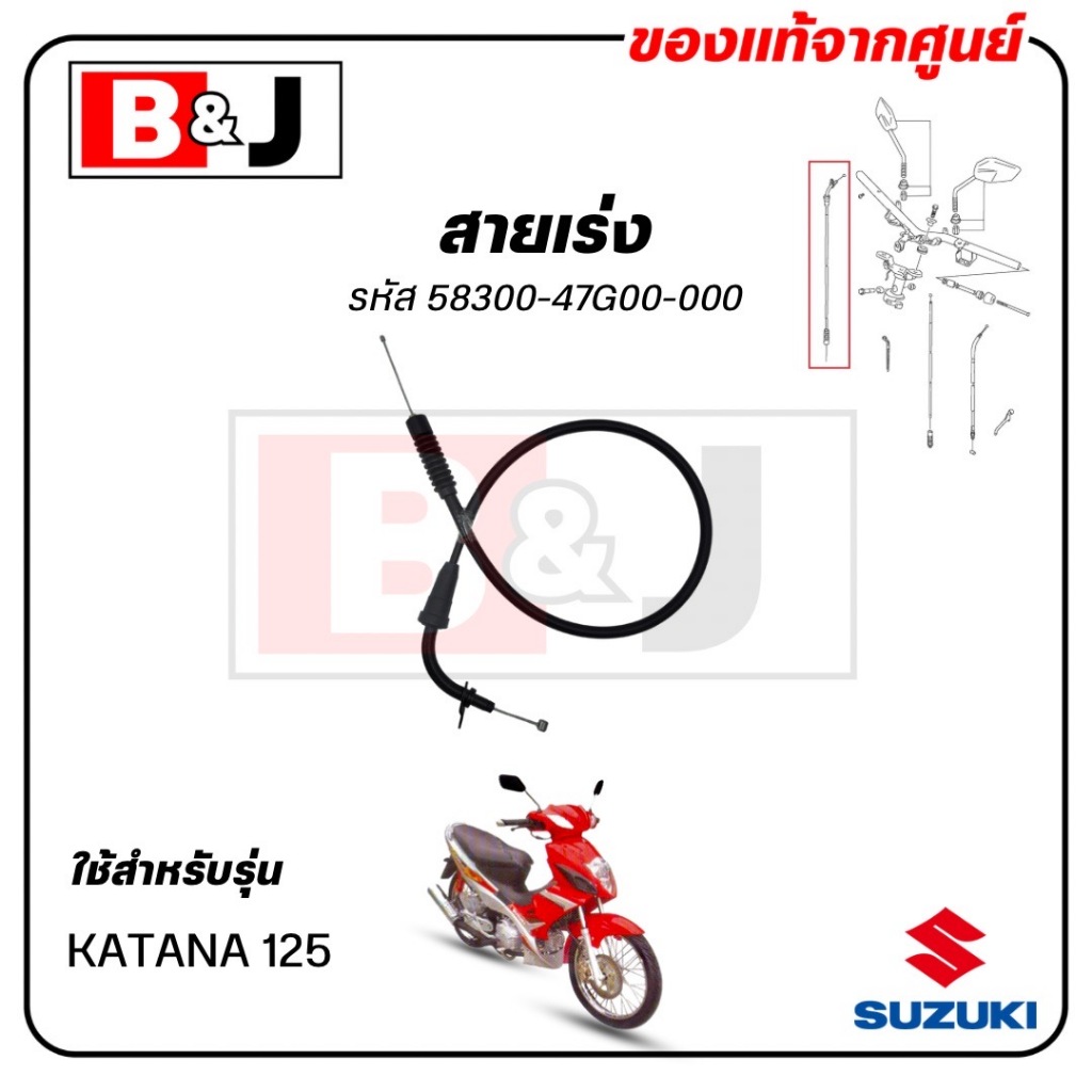 สายเร่ง KATANA 125 แท้ศูนย์ (SUZUKI ซูซูกิ /CABLE ASSY,THROTTLE) สายคันเร่ง / 58300-47G00-000