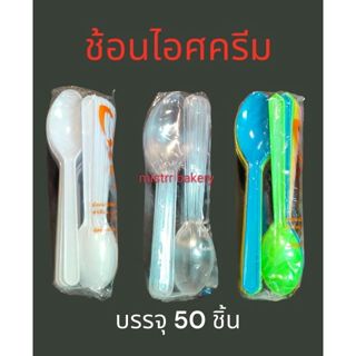 ช้อนไอศครีมรีน่า ช้อนไอติม  1 ห่อ บรรจุ 50 ชิ้น