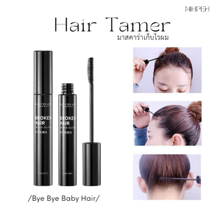 [5037] (พร้อมส่ง) Hair Tamer มาสคาร่าเก็บไรผม สูตรผสมสารบำรุง