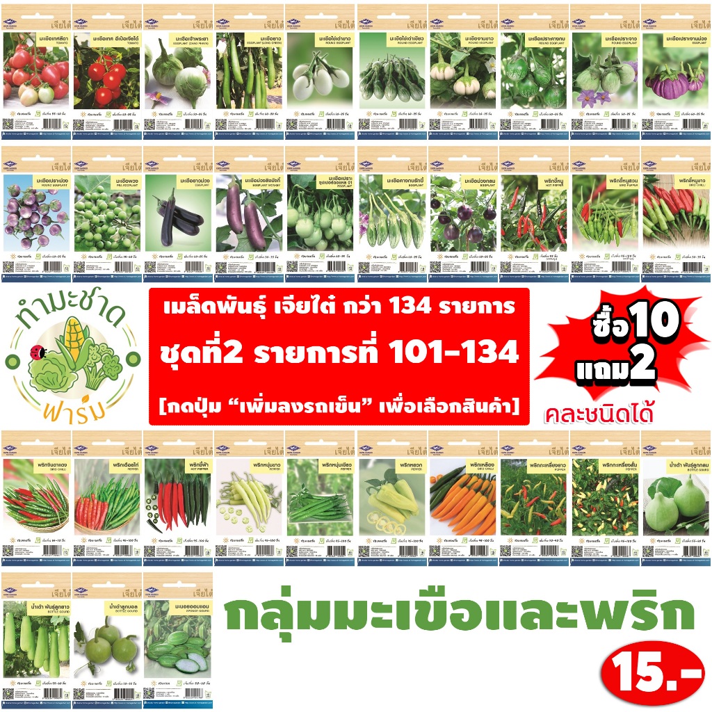 เจียไต๋15฿#2 [10แถม2] เมล็ดพันธุ์ผัก สวนครัว เจียไต๋ มะเขือเทศ พริก มะเขือ มะนอยออมแอม น้ำเต้า มะระ เมล็ดพืช เม็ดผัก