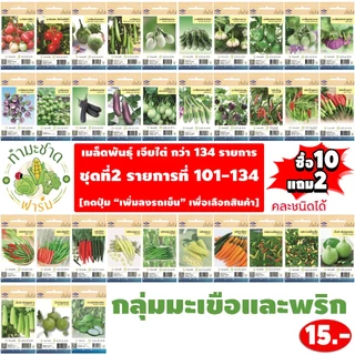 เจียไต๋15฿#2 [10แถม2] เมล็ดพันธุ์ผัก สวนครัว เจียไต๋ มะเขือเทศ พริก มะเขือ มะนอยออมแอม น้ำเต้า มะระ เมล็ดพืช เม็ดผัก