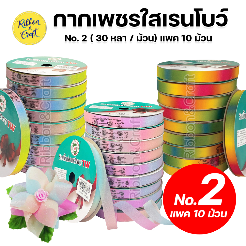 ริบบิ้นกากเพชรใสเรนโบว์TW ริบบิ้นพับเหรียญ (ม้วนเล็ก) No.2 แพค 10 ม้วน (ม้วนยาว 30 หลา) สินค้าพร้อมส่ง