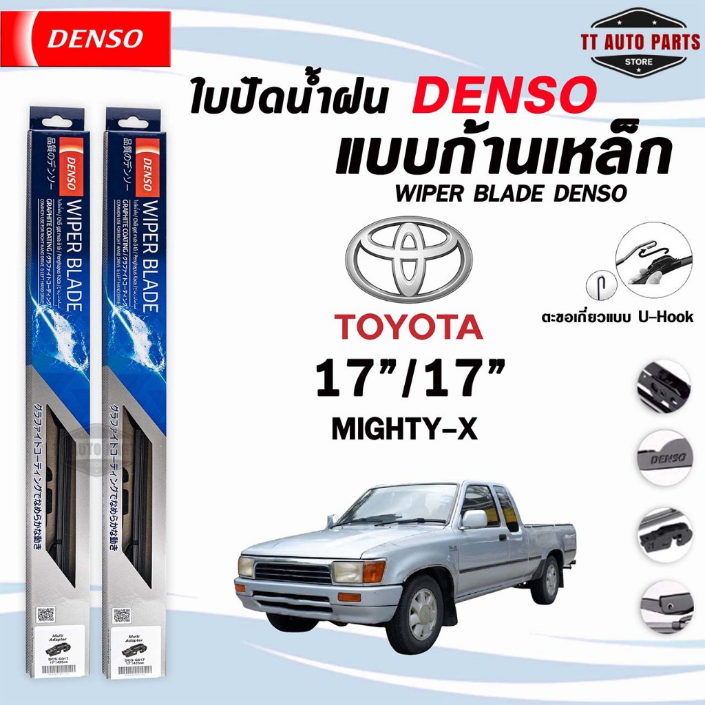 DENSO ใบปัดน้ำฝน แบบก้านเหล็ก แบบคู่ TOYOTA MIGHTY-X 17/17 โตโยต้า ไมตี้เอ็กซ์ รุ่น DCS WIPER BLADE