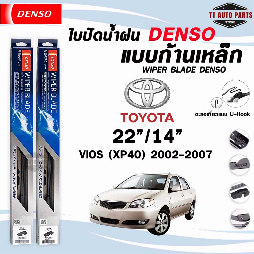 DENSO ใบปัดน้ำฝน แบบก้านเหล็ก แบบคู่ TOYOTA VIOS ปี 2002-2017 โตโยต้า วีออส รุ่น DCS WIPER BLADE