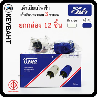 วีน่า (แพ็ค 12 ชิ้น) เต้าเสียบไฟ3ขา 2 ขา ปลั๊กตัวผู้ มีกราวด์ ไม่มีกราวด์