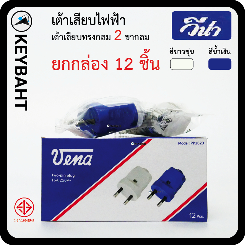 วีน่า (แพ็ค 12 ชิ้น) เต้าเสียบไฟ3ขา 2 ขา ปลั๊กตัวผู้ มีกราวด์ ไม่มีกราวด์
