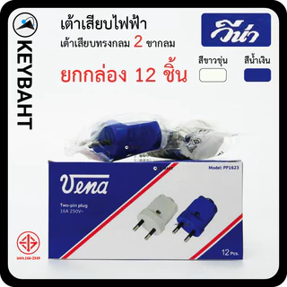 วีน่า (แพ็ค 12 ชิ้น) เต้าเสียบไฟ3ขา 2 ขา ปลั๊กตัวผู้ มีกราวด์ ไม่มีกราวด์