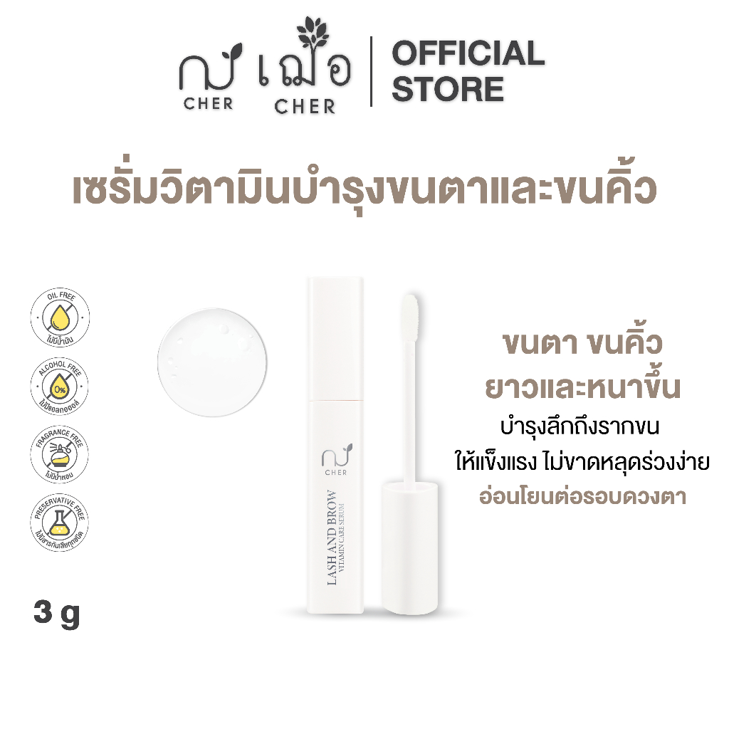 CHER Lash And Brow Vitamin Care Serum Oil Free เฌอ เซรั่มวิตามินบำรุงขนตาและขนคิ้ว เพิ่มความยาวหนาแข็งแรงไม่หลุดร่วงง่าย