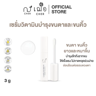 CHER Lash And Brow Vitamin Care Serum Oil Free เฌอ เซรั่มวิตามินบำรุงขนตาและขนคิ้ว เพิ่มความยาวหนาแข็งแรงไม่หลุดร่วงง่าย