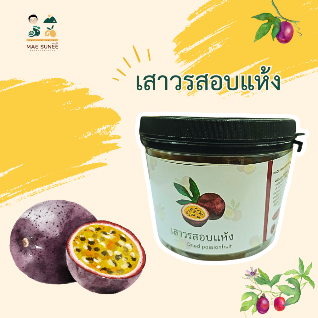 เสาวรสอบแห้ง เสาวรสแช่อิ่มแห้ง ร้านศรีสุนีย์ จ.นครนายก