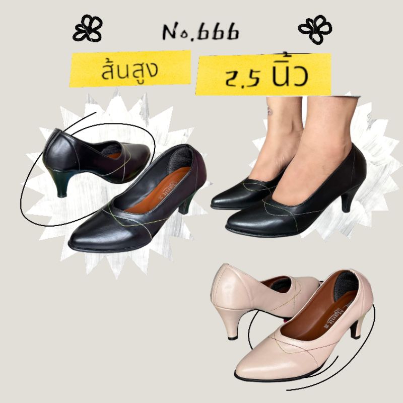 รุ่น 666 ส้นสูง 2.5 นิ้ว