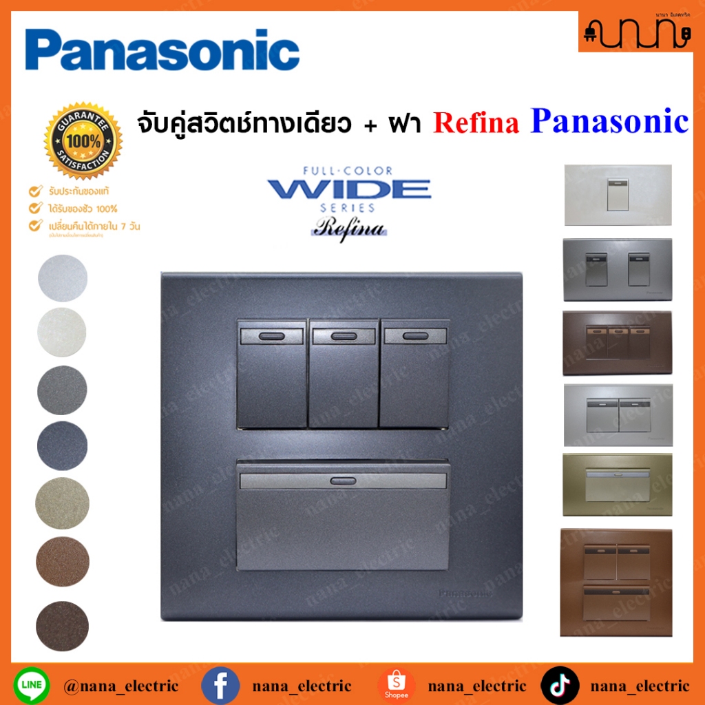 จับคู่สวิตช์ทางเดียว + ฝา 2x4 , 4x4 Panasonic Refina , Switches 1way
