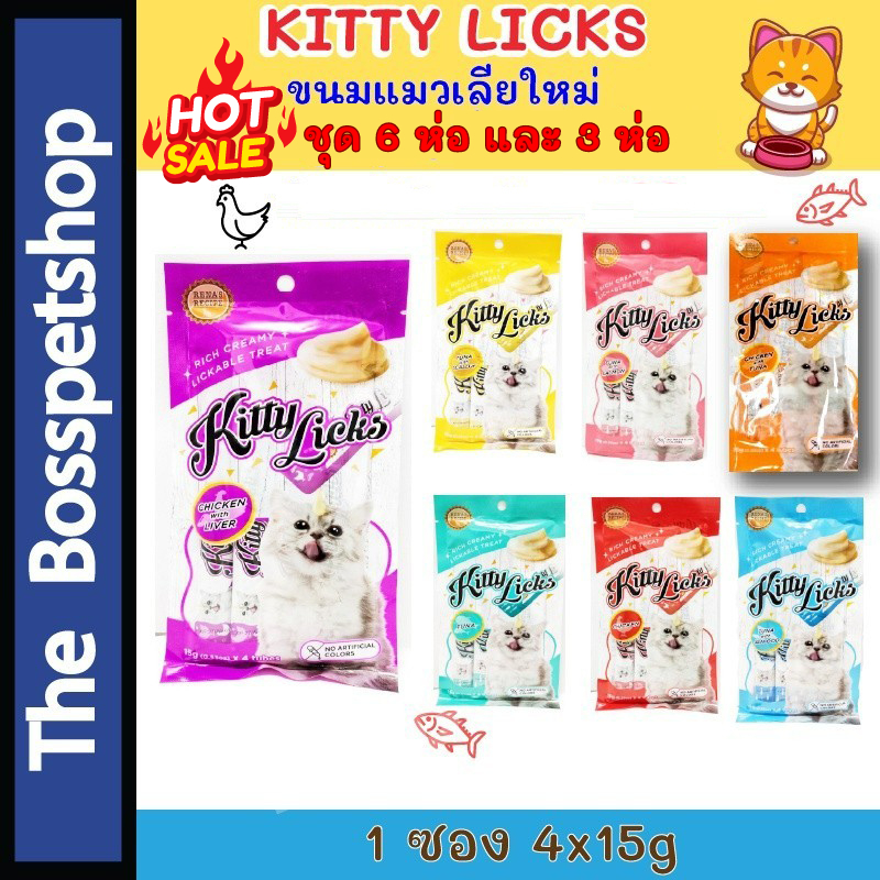 ใหม่ ขนมแมวเลีย (Kitty licks) 15g. ชุด 6แพ็ครวม24หลอดและชุด3แพ็ค12หลอด