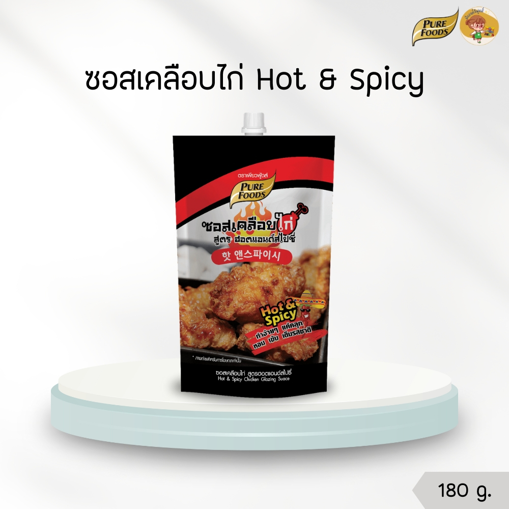 ซอสเคลือบไก่ Hot & Spicy 180 กรัม Purefoods ฮอต แอนด์ สไปซี่ ซอส ไก่ทอด บอนชอน เผ็ดแซ่บ หวานน้อย