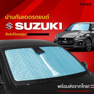 ม่านกันแดดสั่งตัดตรงรุ่น SUZUKI UVPROTECT กันความร้อน6ชั้น ม…