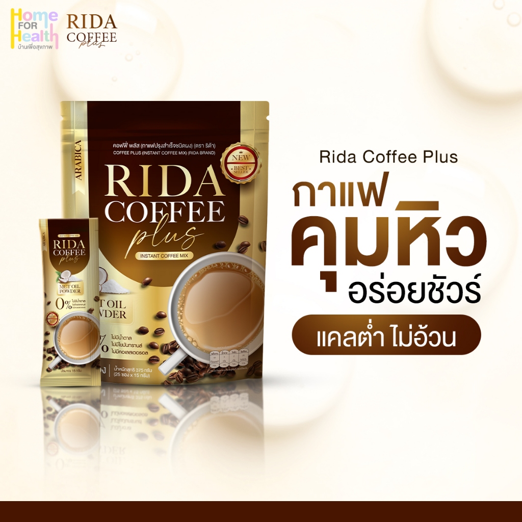 ริด้า Rida Coffee กาแฟ คุมน้ำหนัก สูตรลดไว คุมหิว อิ่มนาน เร่งเผาผลาญ ไม่มีน้ำตาล