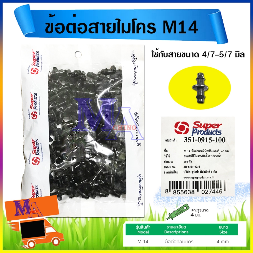 ข้อต่อสายไมโคร ตัวต่อสายมินิสปริงเกลอร์ ท่อ PE ท่อไมโคร 4/7 , 5/7 มิล ยี่ห้อ super product รุ่น M14 (100ตัว/แพ็ค)