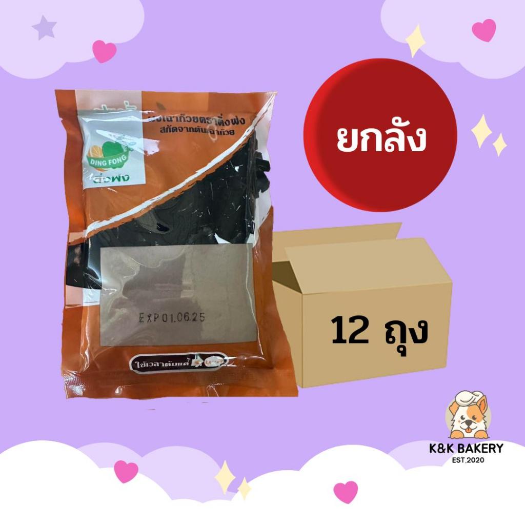[ยกลัง] ผงเฉาก๊วยสำเร็จรูป ตราติ่งฟง ขนาด 200g (ยกลังx12ถุง)