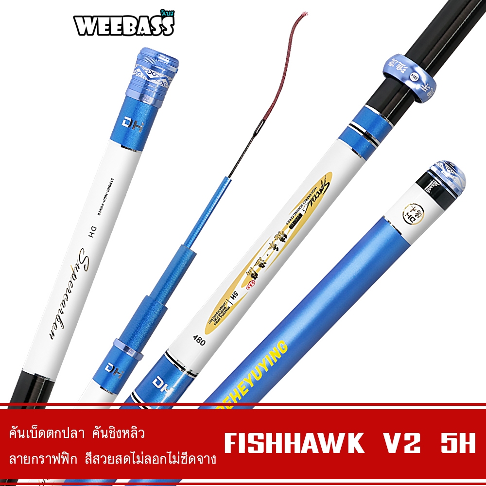 WEEBASS คันชิงหลิว - รุ่น DEHA Fishhawk V2 (5H) คันเบ็ดตกปลา ชิงหลิว สีฟ้าอมม่วง