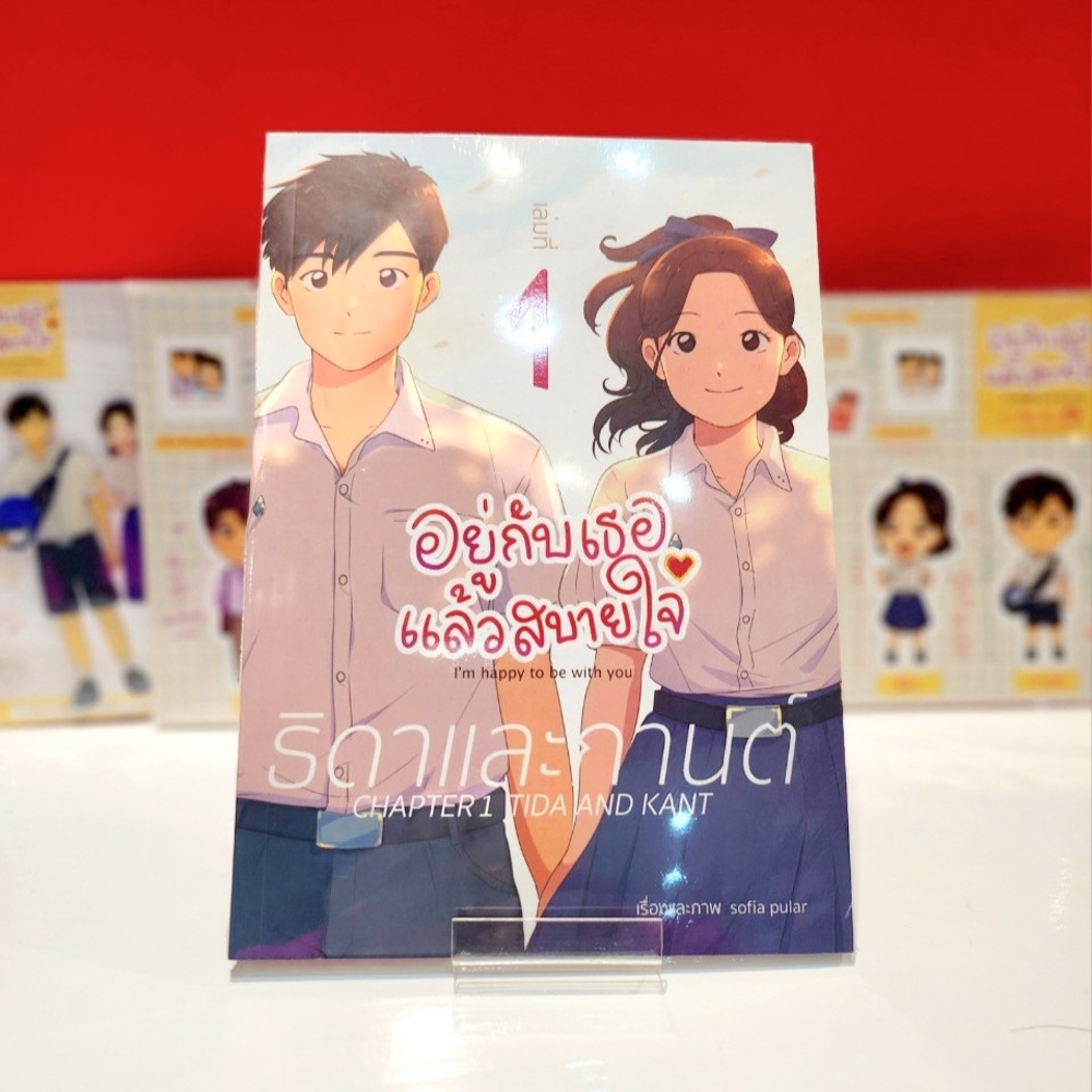 หนังสือการ์ตูน อยู่กับเธอแล้วสบายใจ เล่ม 1 ธิดาและกานต์ [Sofia Pular]