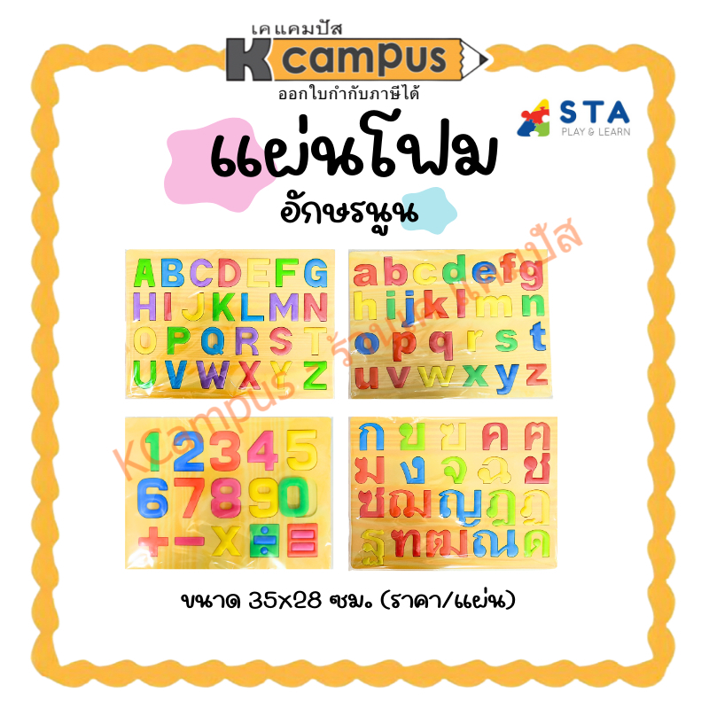 แผ่นโฟม ASTA อักษรนูน ภาษาไทย ก-ฮ ,ภาษาอังกฤษพิมพ์เล็ก-พิมใหญ่ และตัวเลข (ราคา/แผ่น)| เคแคมปัส เครื่