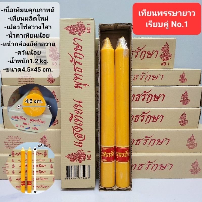 เทียนพรรษา เทียนยาวเรียบคู่ No.1 ขนาด4.5×45ซม.น้ำหนัก1.2 กิโลกรัม ตราแสงเทียนพุทธรักษา สำหรับถวายพระ