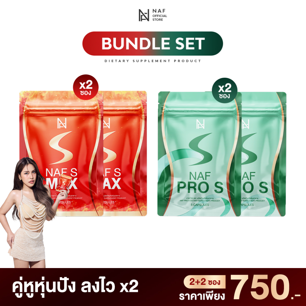 Naf S Max 2 ซอง แถมฟรี!!  Naf Pro S 2 ซอง คู่หูหุ่นปัง!!