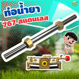 ท่อน้ำยาแต่ง สแตนเลส ปั้มพ่นยา767 768 ใส่ได้ทุกรุ่น ทนกว่าสา…