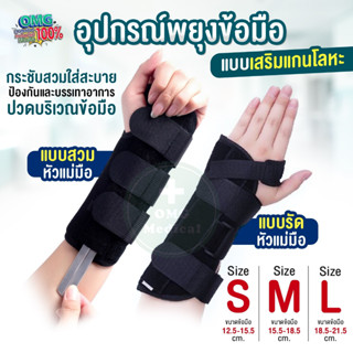 อุปกรณ์พยุงข้อมือ เฝือกพยุงมือ wrist support แบบเสริมแกนโลหะ…