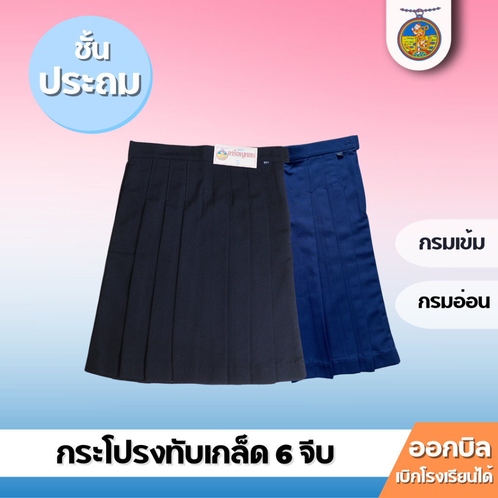 กระโปรงนักเรียนหญิง 6 จีบ/ทับเกล็ด ชั้นประถม กรมเข้ม/กรมอ่อน  ตราเหรียญหยก (เอว 20-32) ออกบิลได้!