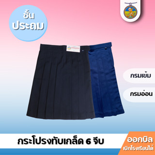 กระโปรงนักเรียนหญิง 6 จีบ/ทับเกล็ด ชั้นประถม กรมเข้ม/กรมอ่อน…