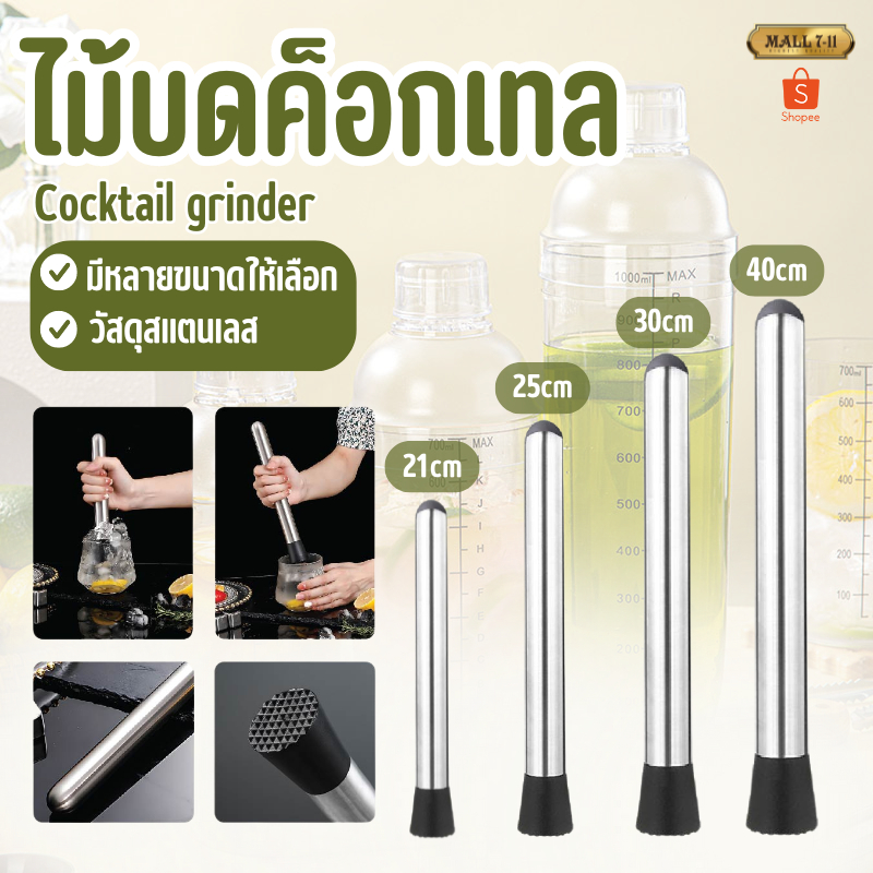 9186 ไม้บดค็อกเทล ไม้บดคอกเทล ไม้คอกเทล แท่งบดผลไม้ บดน้ำแข็ง