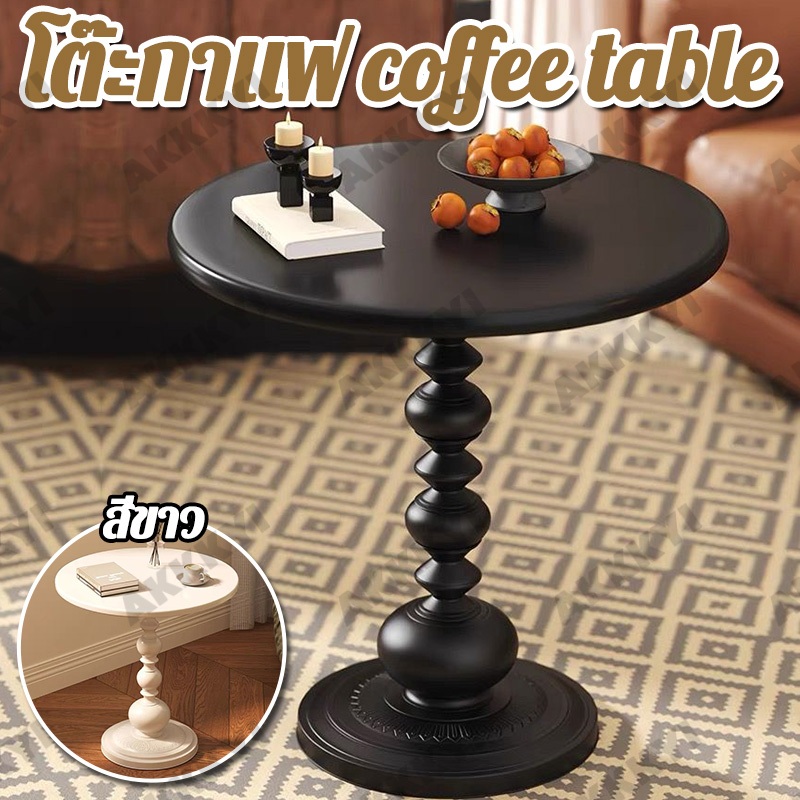 ☕โต๊ะกาแฟ coffee table โต๊ะข้างโซฟา โต๊ะรับแขก แฟกลม ตกแต่งคาเฟ่ ร้านอาหาร ของแต่งบ้าน