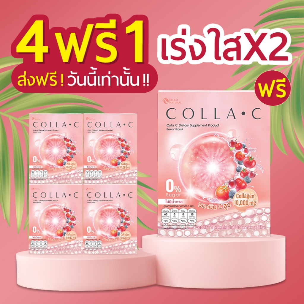Beleaf Colla C บีลีฟ คอลล่าซี Premium คอลลาเจนบำรุงผิวขาว X2 โปร 4 ฟรี 1