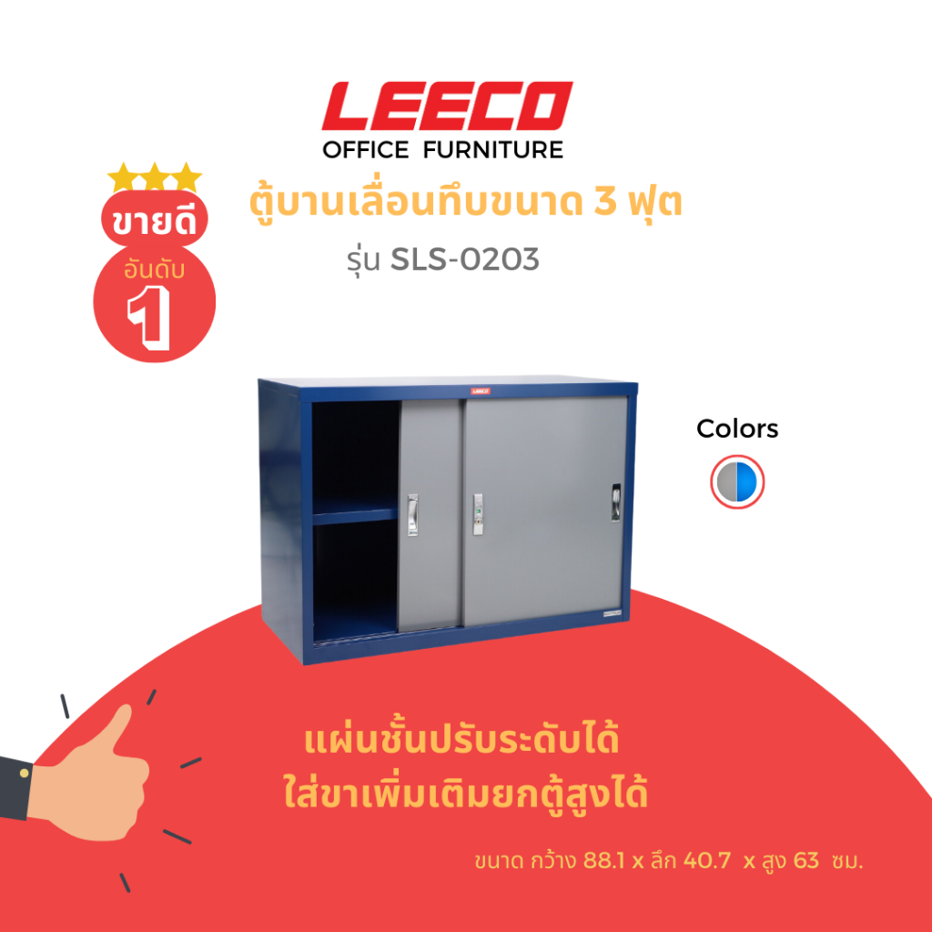 LEECO ลีโก้ ตู้บานเลื่อนทึบ 3 ฟุต ตู้อเนกประสงค์เก็บของใช้ในบ้านและสำนักงาน ชั้นวางปรับระดับได้ รุ่น SLS-0203