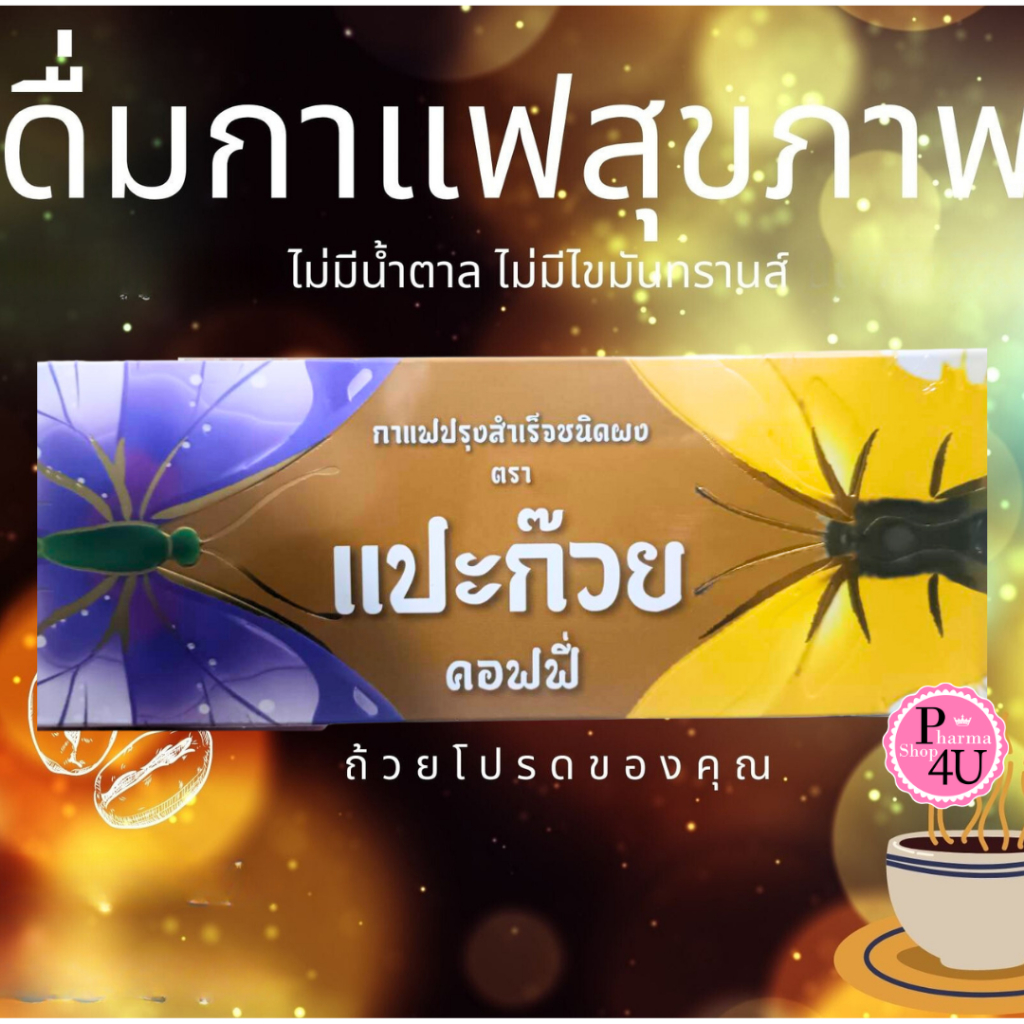 Paekoy Coffee กาแฟ แปะก๊วย คอฟฟี่ (1 กล่อง 15 ซอง) วายกิง [10441]