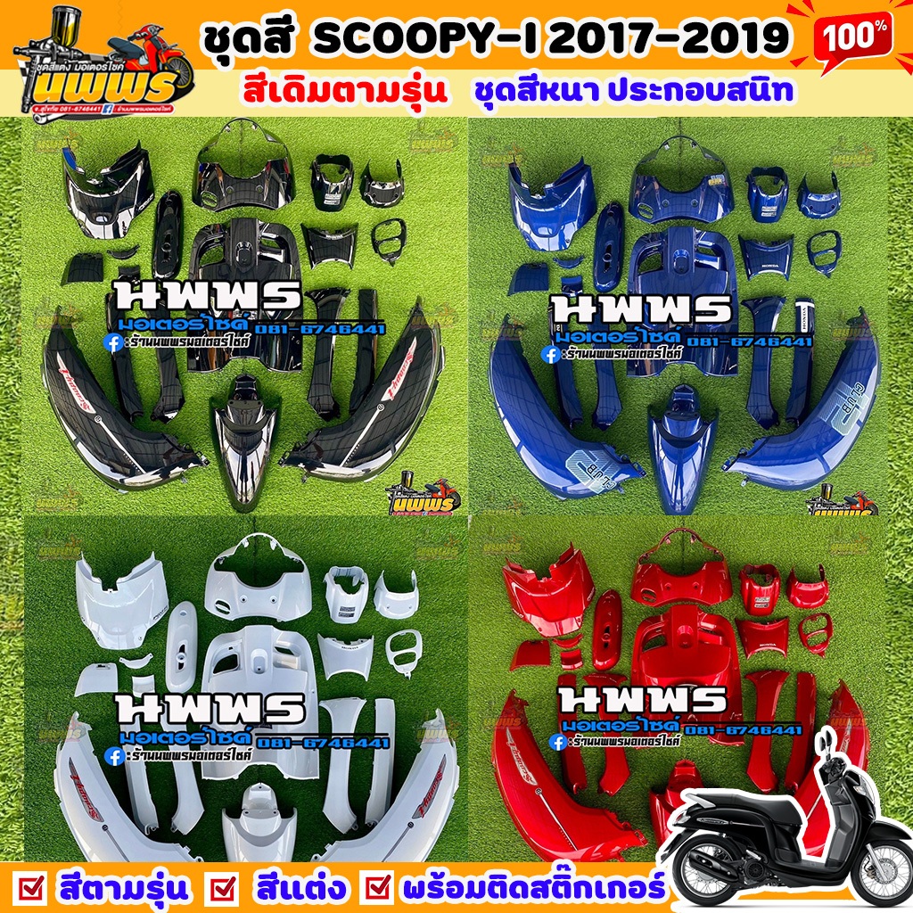 ชุดสีScoopy-i 2018-2020 ชุดสีscoopy-i led  มีทุกสี  จำนวนชิ้นตามรูป พร้อมติดสติ๊กเกอร์