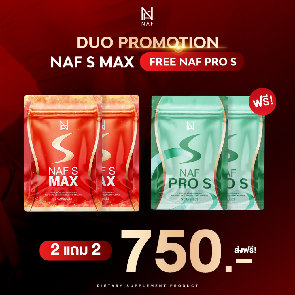 Naf S Max 2 ซอง + Naf Pro S 2 ซอง  [ 2 แถม 2 ]
