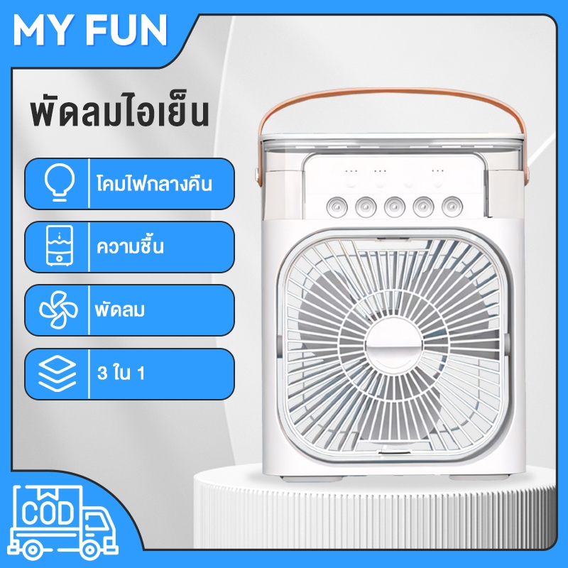 3 in 1 USBพัดลมไอน้ํา พัดลมไอเย็น สเปรย์พัดลม พัดลมไอน้ําพ พัดลมพกพา600MLกพา พัดลมไอเย็น