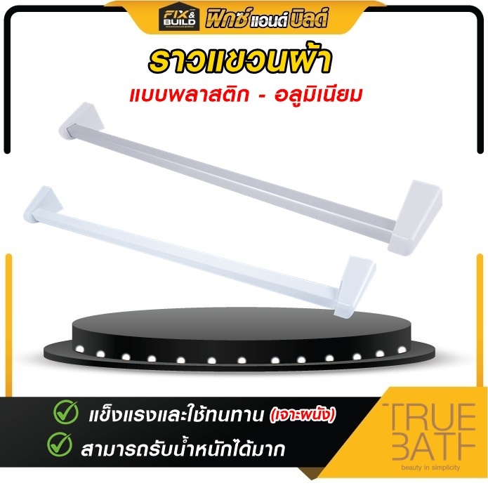 (ฟรีของแถม! ทุกออเดอร์) ราวแขวนติดผนัง เจาะผนัง พลาสติก อลูมิเนียม ยาว 60 75 cm TRUBATH พร้อมติดตั้ง แข็งแรงทนทาน ใช้นาน