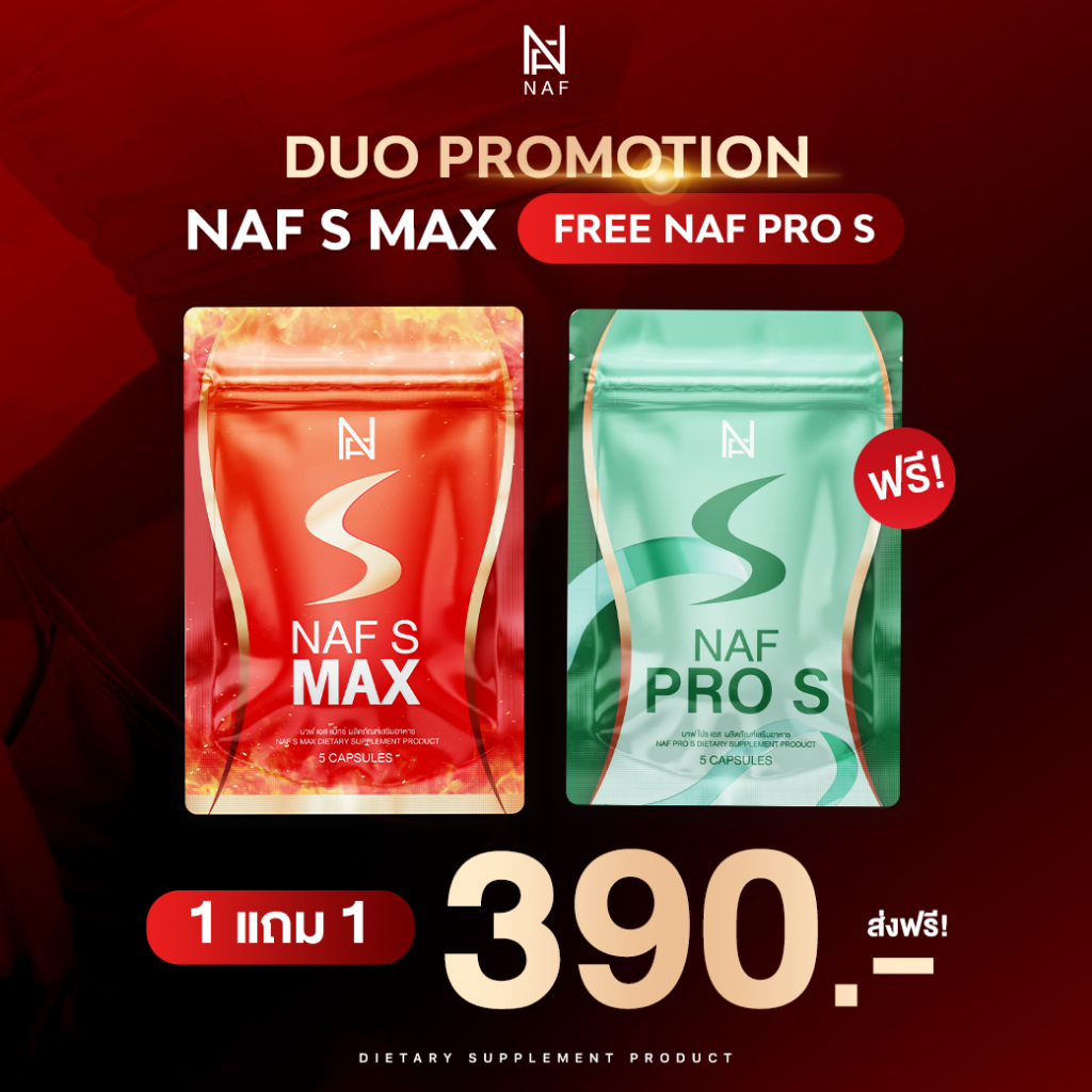 Naf S Max 1 ซอง + Naf Pro S 1 ซอง [ 1 แถม 1 ]