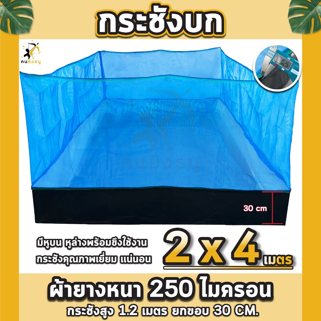 กระชังบก 2x4m กระชังเลี้ยงกบ ผ้าหนา 250 ไมครอนคุณภาพดี กระชังบกเลี้ยงปลา สัตว์น้ำ มีหูยึดพร้อมใช้งาน