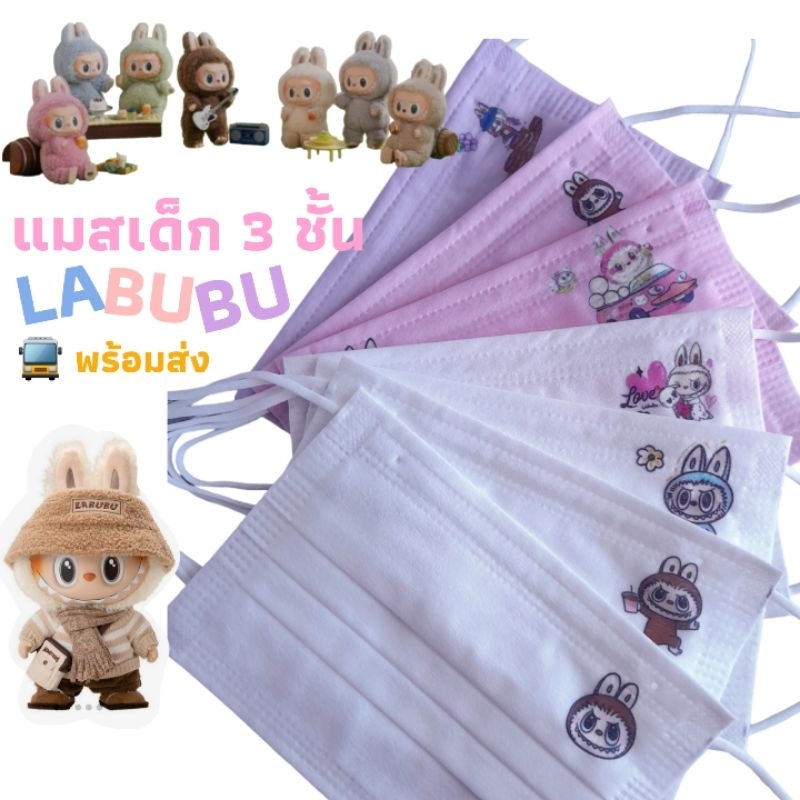 แมสเด็ก 3 ชั้น Labubu เนื้อนุ่ม งานเกรดดี ใส่สบาย แพ็ค 10 ชิ้น (ไม่มีซีล)