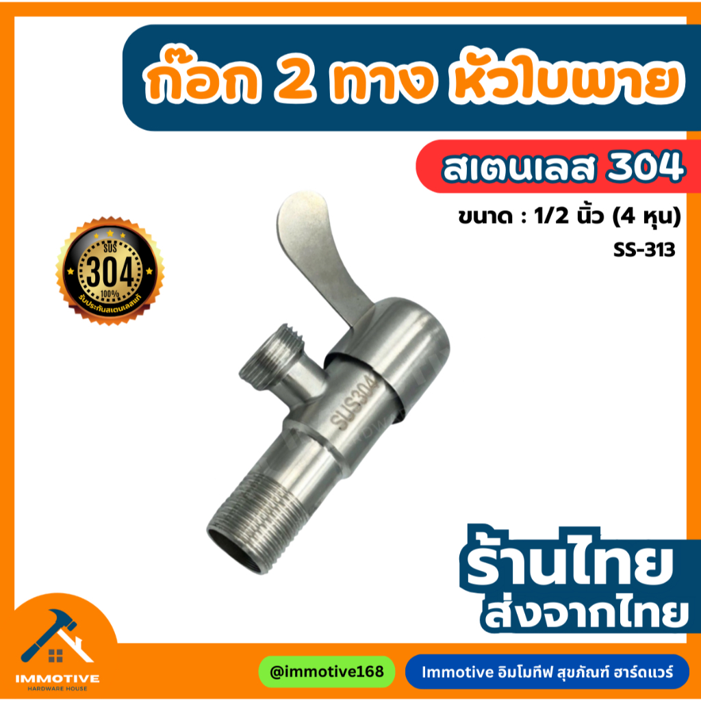 (SS-313) ก๊อก 2 ทาง หัวใบพาย ใบปัด ก๊อกวาล์วน้ำ สเตนเลสแท้!! ก๊อก