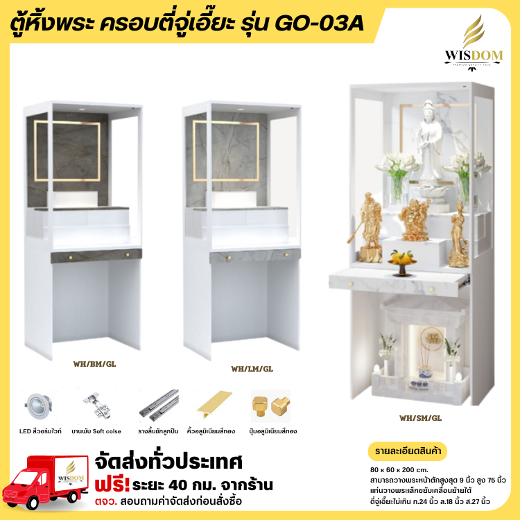 ตู้หิ้งพระ ครอบตี่จู่เอี๊ยะ ขนาด 80 ซม. รุ่น GO-03A **ตจว.มีค่าจัดส่ง**