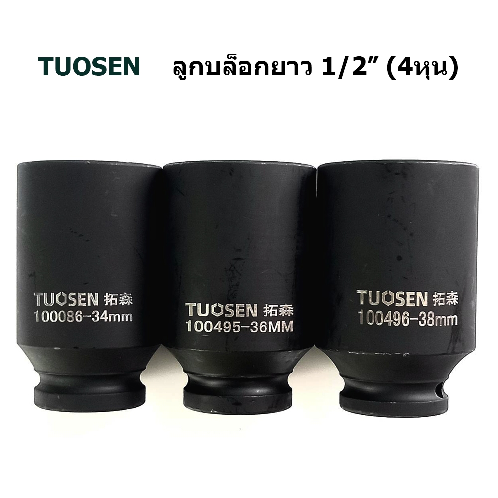 TUOSEN ลูกบล็อกยาว ขนาด4หุน ลูกบล็อกถอดถังเครื่องซักผ้า ลูกบล็อกลม บล็อก 1/2