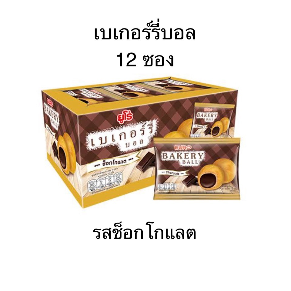 Euro ขนม ยูโร่ เบเกอรี่บอล สอดไส้ครีม ช็อคโกแลต ยกกล่อง อร่อย ไส้เยิ้ม กลมๆ เพลิ