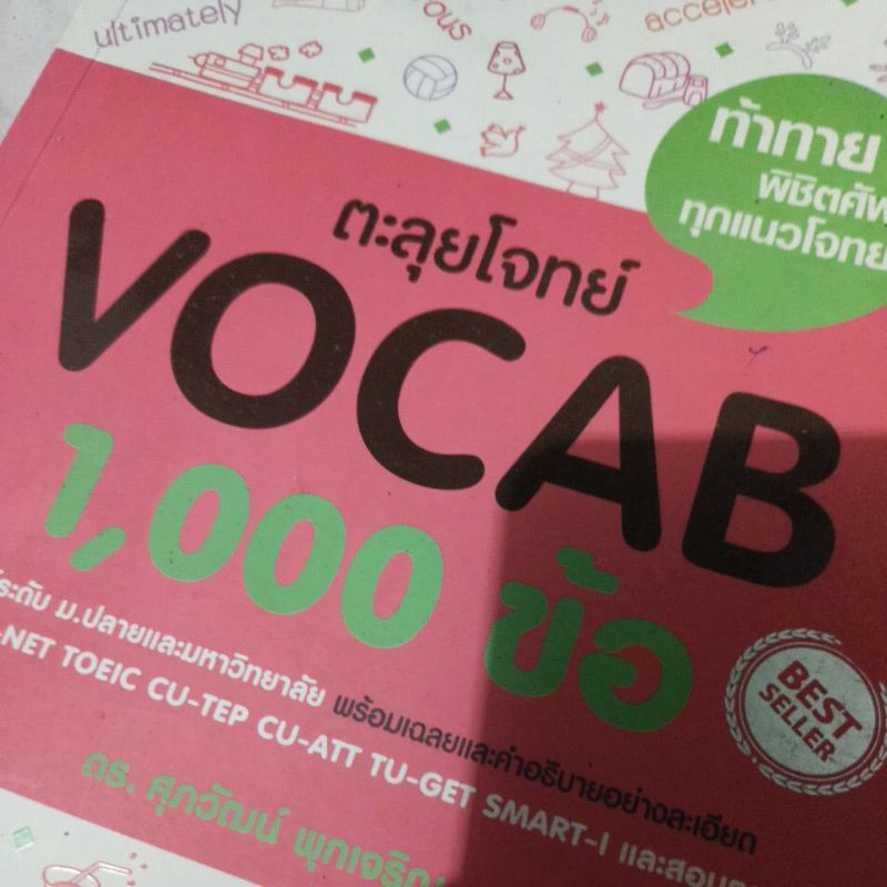 แถมทุกออเดอร์😁💯หนังสือเรียนภาษาอังกฤษที่คุณคู่ควร(แต่ฉันไม่ ฉันขอยอมแพ้555) ตะลุยโจทย์Vocab, Quick E