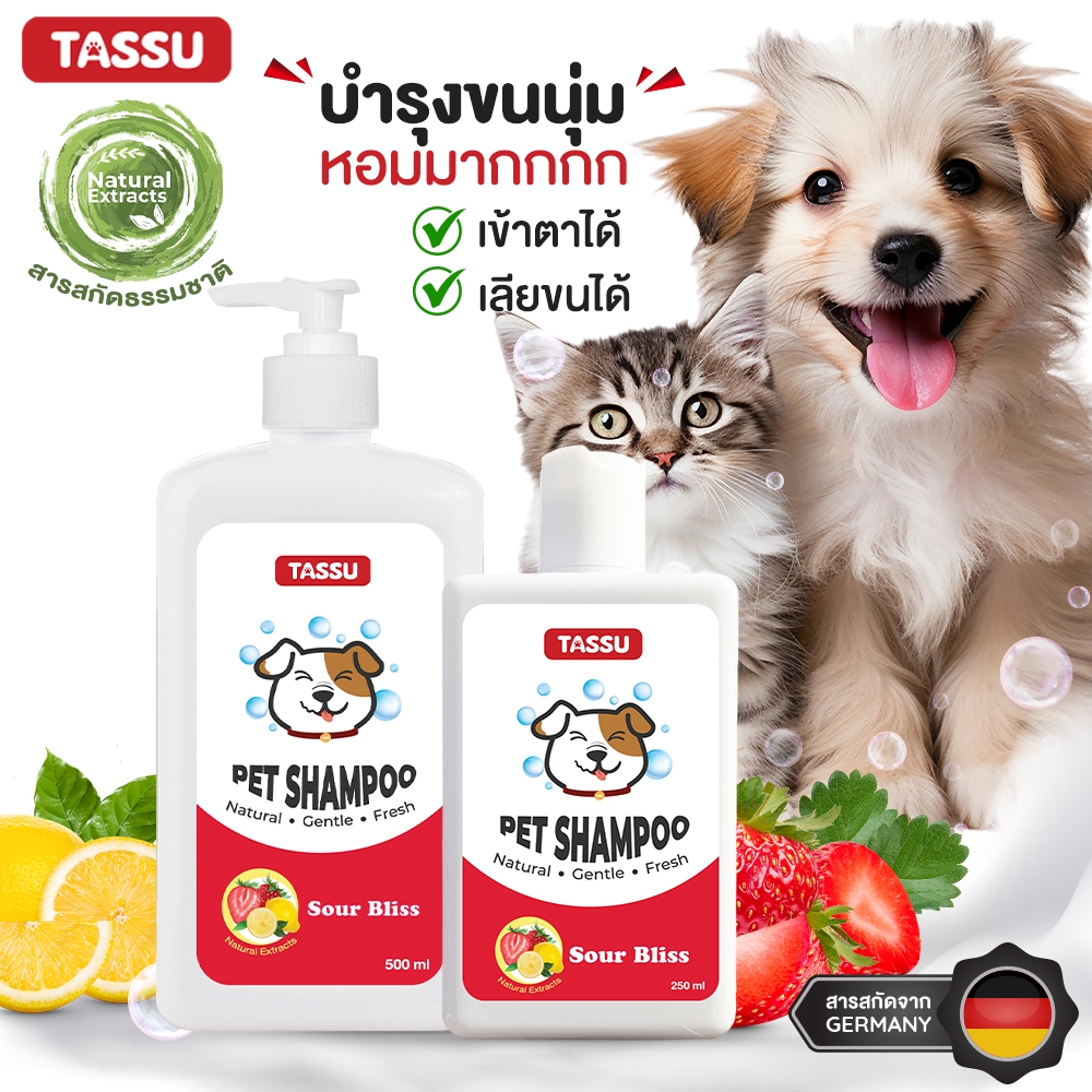 Tassu (กลิ่น Sour Bliss) แชมพูอาบน้ำสุนัขและแมว สารสกัดธรรมชาติ ดูแลผิวหนัง บำรุงเส้นขนนุ่ม หอมมากกก