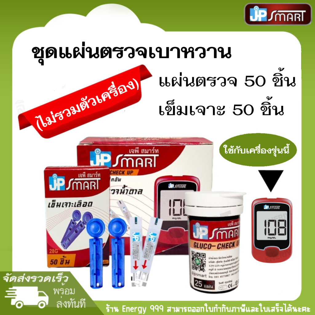 แผ่นตรวจและเข็มเจาะใช้กับเครื่องตรวจน้ำตาล JP SMART Gluco-check up (ไม่รวมเครื่อง)